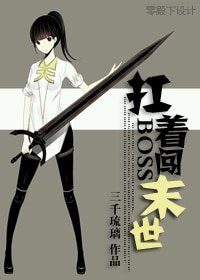 扛着boss拼下限-扛着boss闖末世