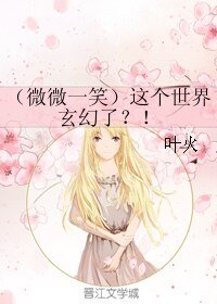 (微微一笑)這個世界玄幻了?!