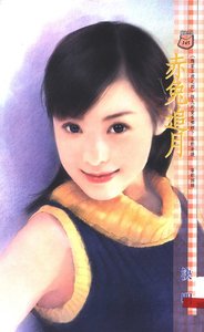 赤兔追月(应家五虎之四)