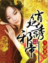鬥破龍榻,俏妃誘邪帝