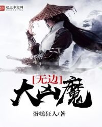 無邊大凶魔