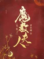 魔教夫人失憶了