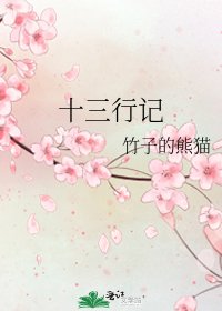 十三行記