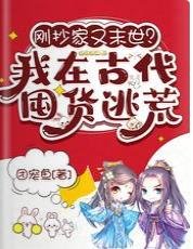 剛抄家又末世?我在古代囤貨逃荒