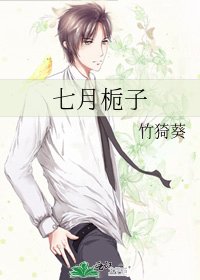 七月栀子