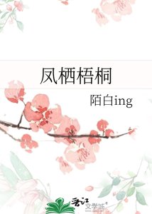 鳳棲梧桐
