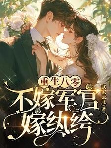 重生八零:不嫁軍官,嫁紈絝