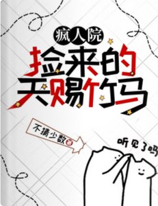 瘋人院撿來的天賜竹馬/瘋批竹馬養廢我