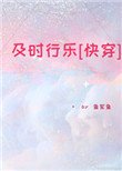 及時行樂[快穿]