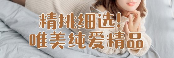 精挑细选！唯美纯爱精品