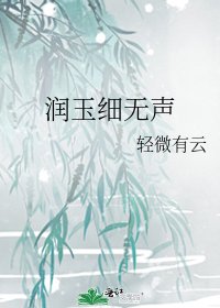 润玉细无声