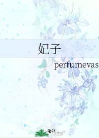 妃子