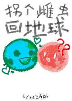 拐个雌虫回地球